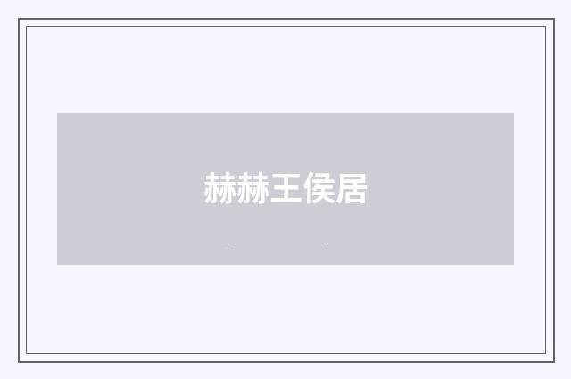 赫赫王侯居
