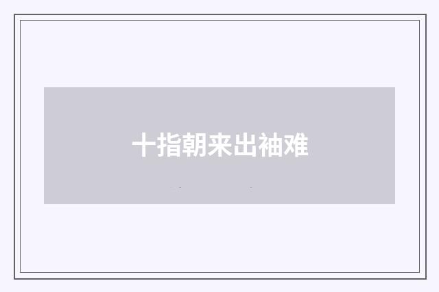 十指朝来出袖难