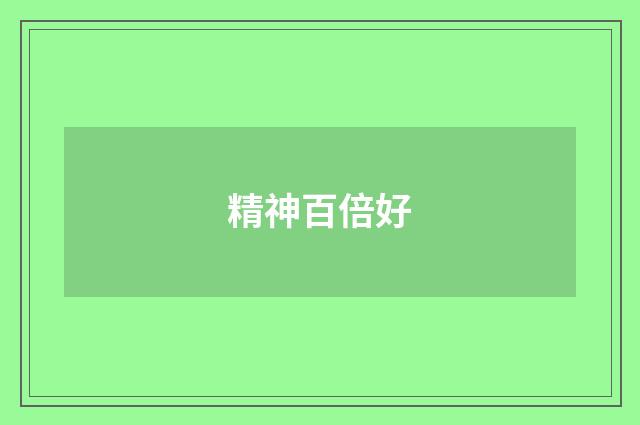 精神百倍好