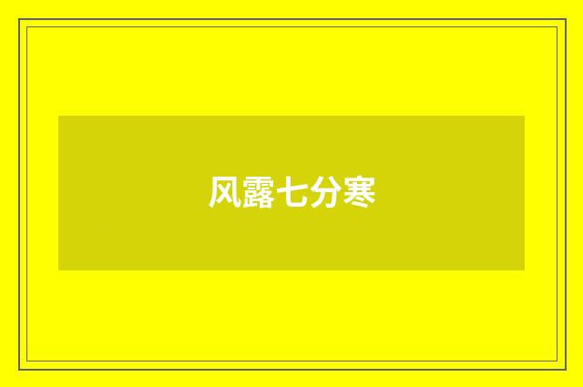 风露七分寒