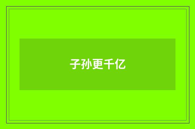 子孙更千亿