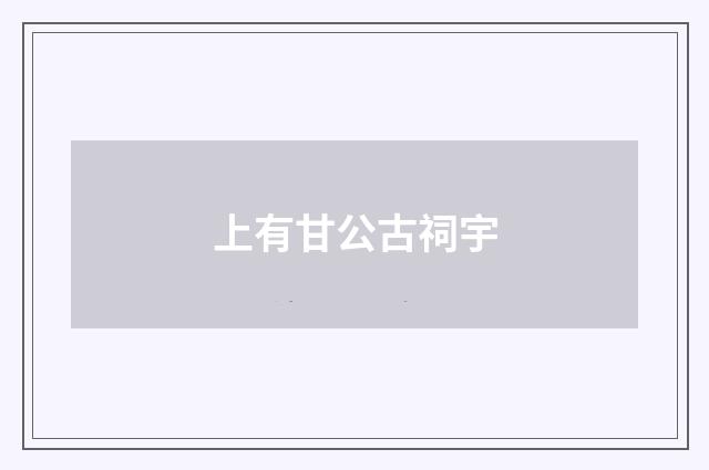 上有甘公古祠宇