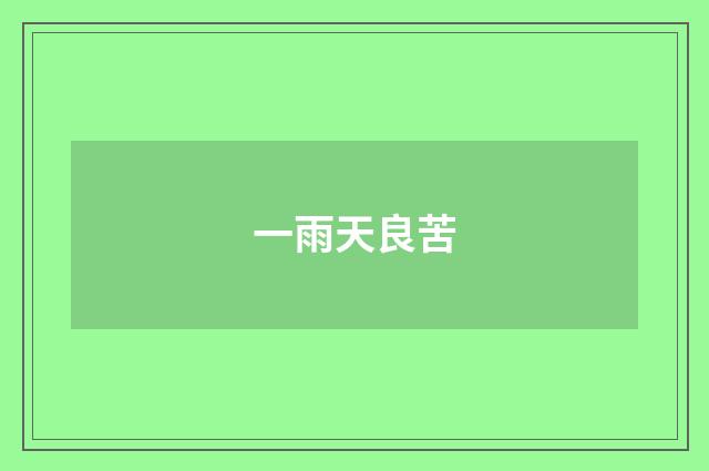 一雨天良苦