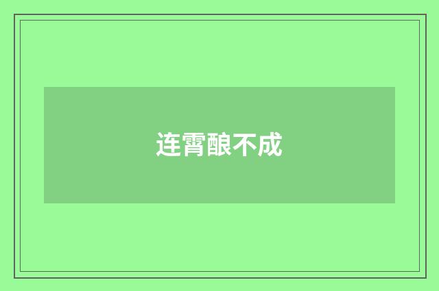 连霄酿不成
