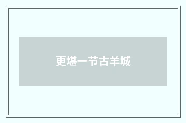 更堪一节古羊城