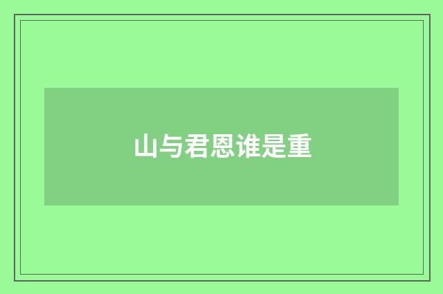 山与君恩谁是重