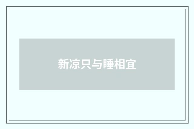 新凉只与睡相宜