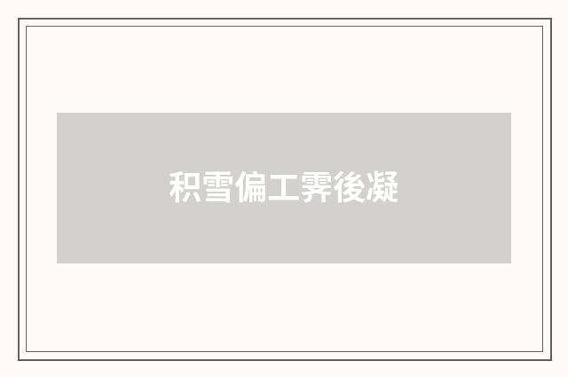 积雪偏工霁後凝