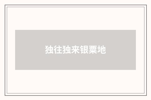 独往独来银粟地