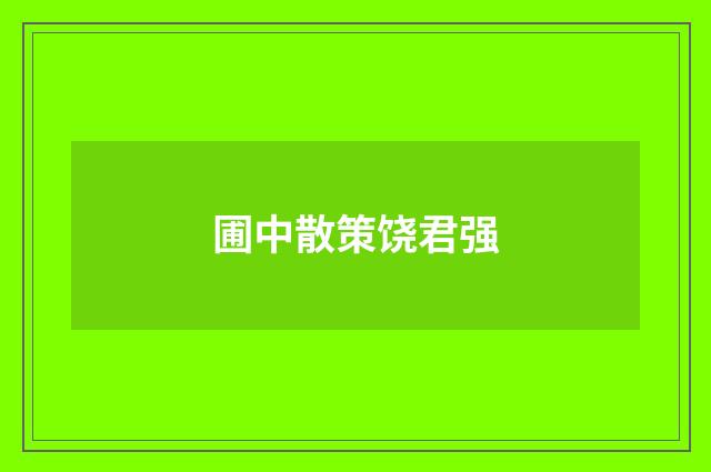 圃中散策饶君强