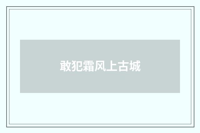 敢犯霜风上古城
