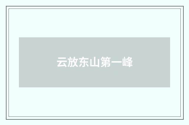 云放东山第一峰
