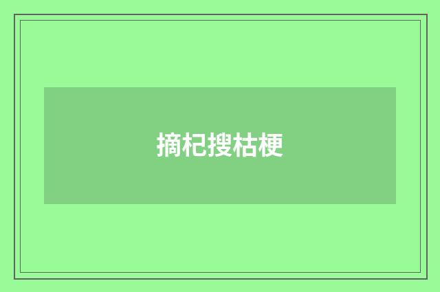 摘杞搜枯梗