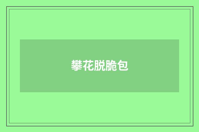 攀花脱脆包