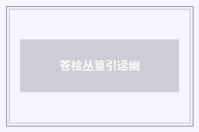 苍桧丛篁引迳幽