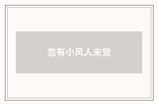 忽有小风人未觉