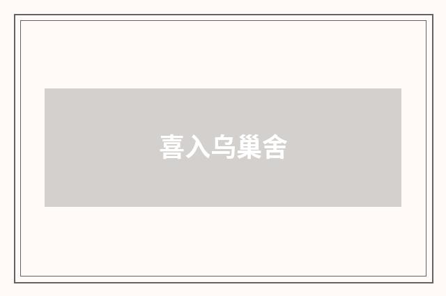 喜入乌巢舍