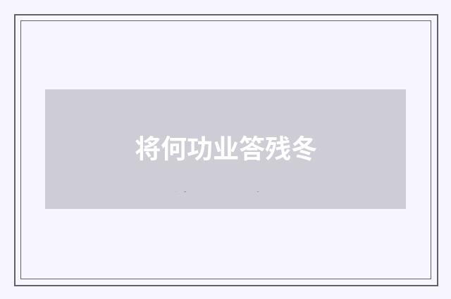 将何功业答残冬