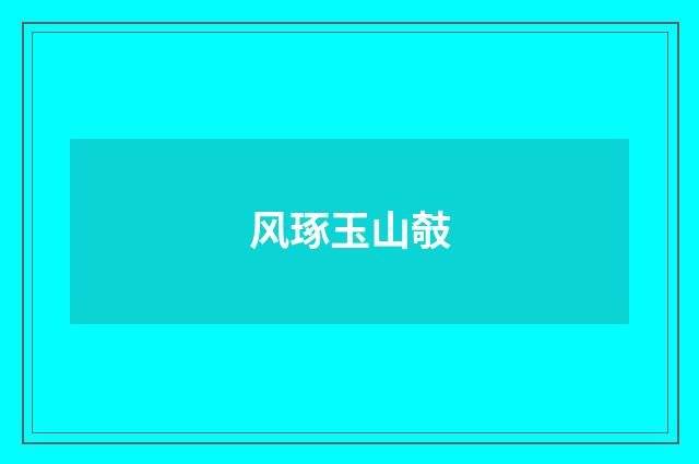 风琢玉山攲