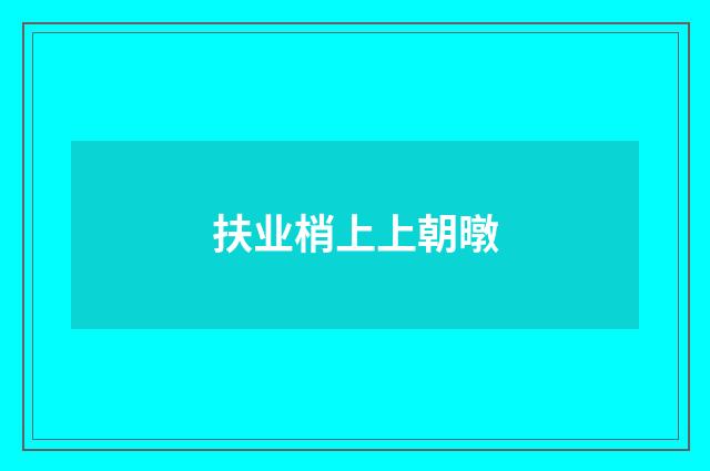 扶业梢上上朝暾