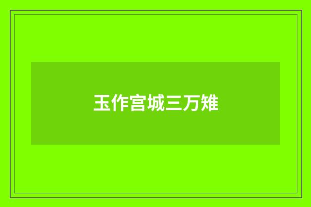 玉作宫城三万雉