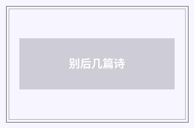 别后几篇诗