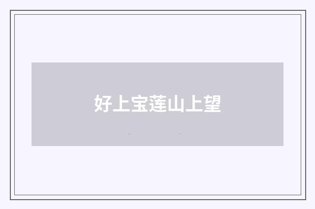 好上宝莲山上望