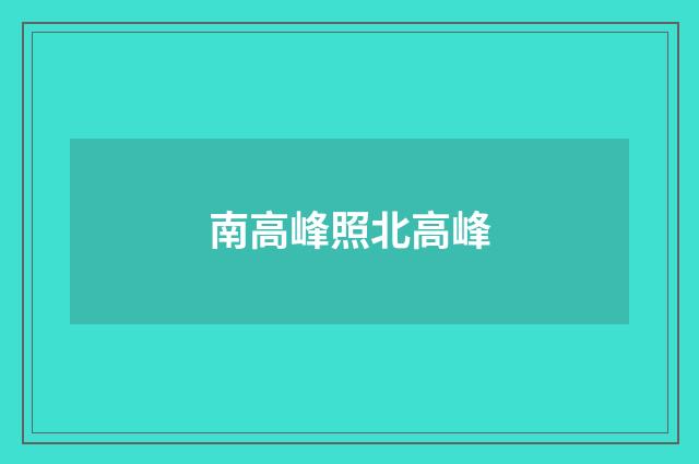 南高峰照北高峰