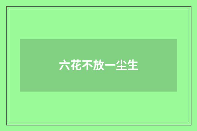 六花不放一尘生