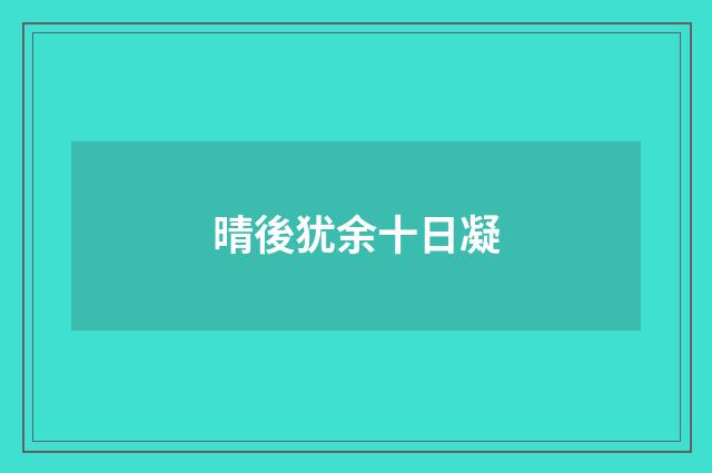 晴後犹余十日凝