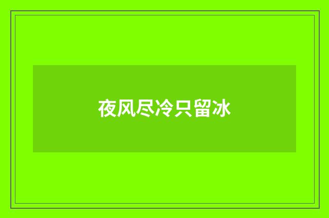 夜风尽冷只留冰