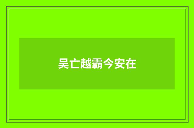 吴亡越霸今安在
