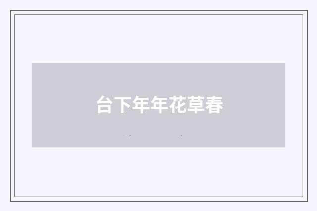 台下年年花草春