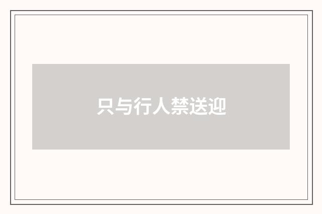 只与行人禁送迎