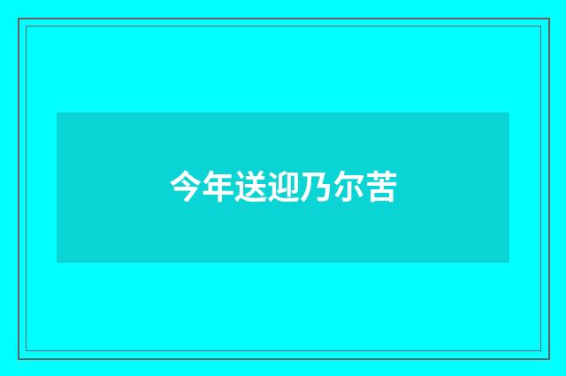 今年送迎乃尔苦