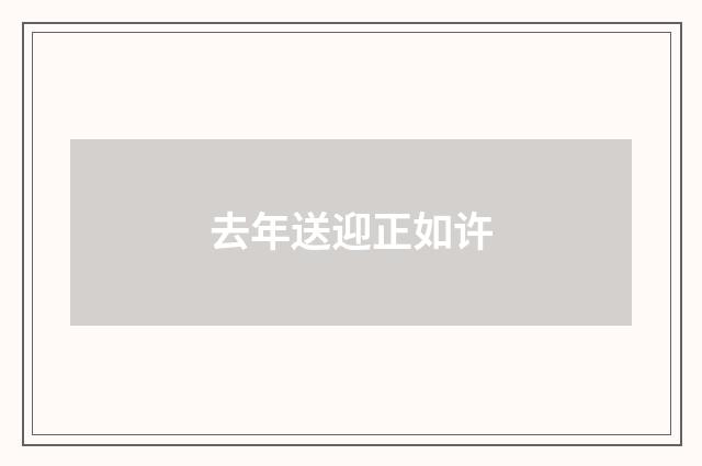 去年送迎正如许