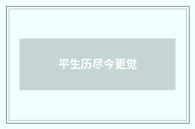 平生历尽今更觉