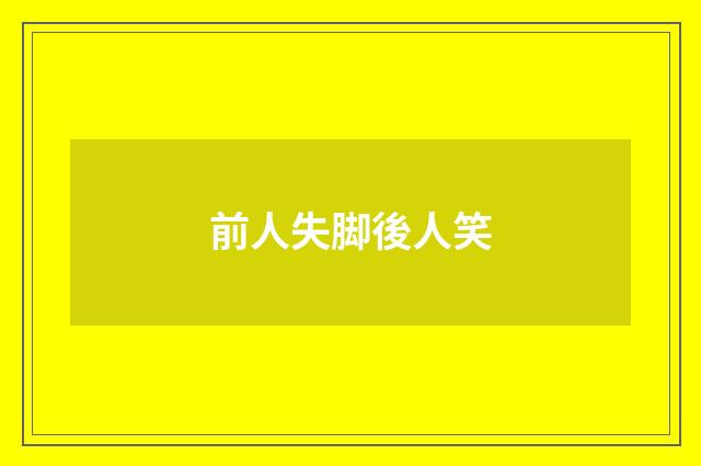 前人失脚後人笑
