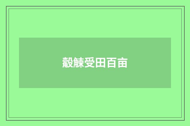 觳觫受田百亩