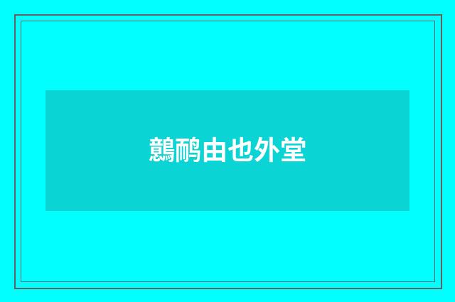 鷾鸸由也外堂