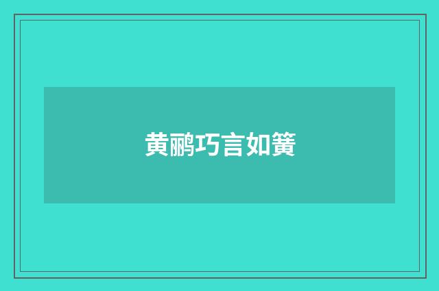 黄鹂巧言如簧