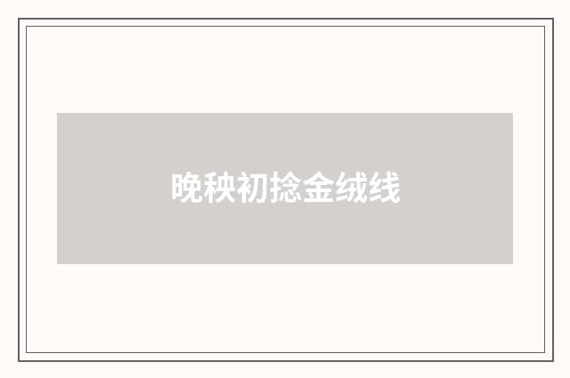 晚秧初捻金绒线