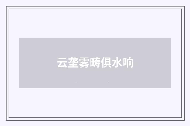 云垄雾畴俱水响