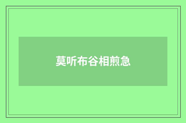 莫听布谷相煎急
