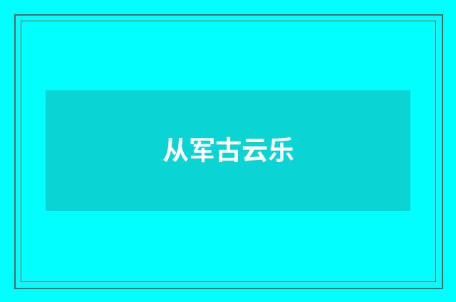 从军古云乐