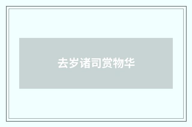 去岁诸司赏物华