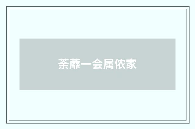 荼蘼一会属侬家
