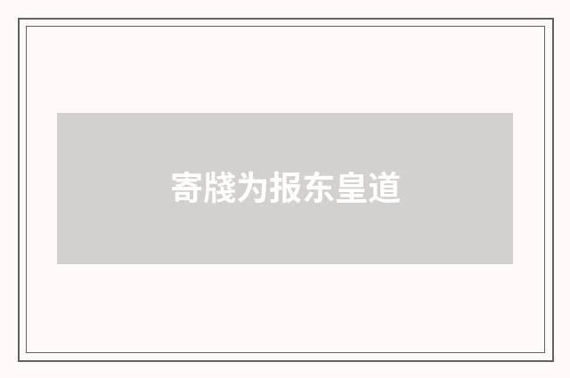 寄牋为报东皇道