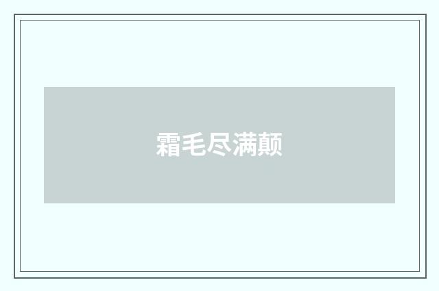 霜毛尽满颠