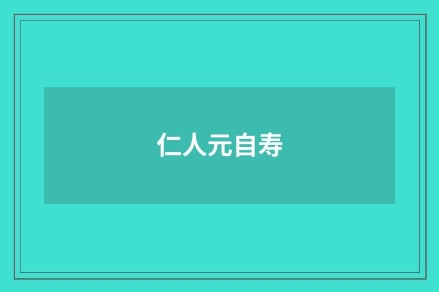 仁人元自寿